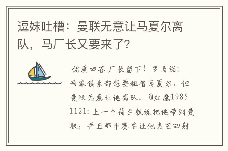 逗妹吐槽：曼联无意让马夏尔离队，马厂长又要来了？