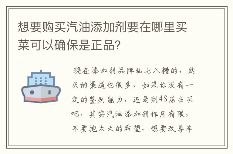 想要购买汽油添加剂要在哪里买菜可以确保是正品？