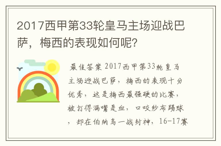 2017西甲第33轮皇马主场迎战巴萨，梅西的表现如何呢？