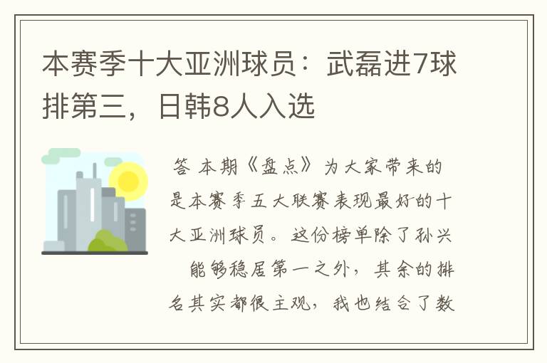 本赛季十大亚洲球员：武磊进7球排第三，日韩8人入选