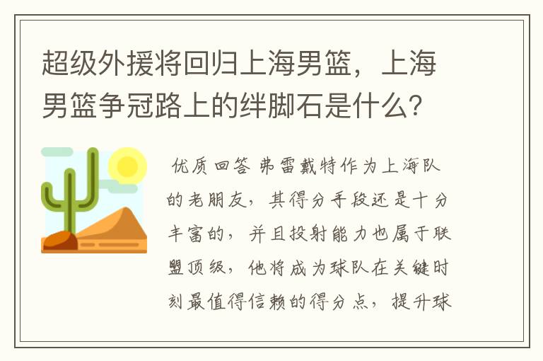 超级外援将回归上海男篮，上海男篮争冠路上的绊脚石是什么？