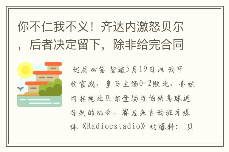 你不仁我不义！齐达内激怒贝尔，后者决定留下，除非给完合同工资