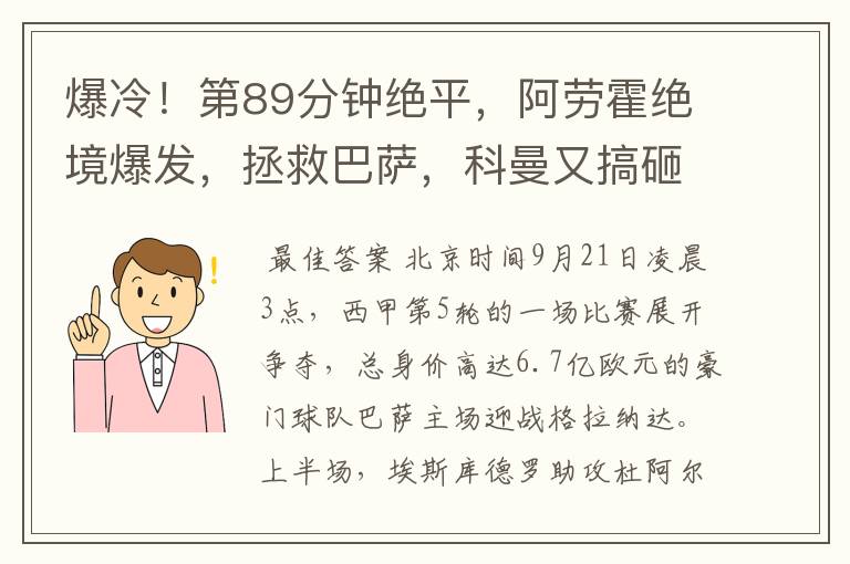 爆冷！第89分钟绝平，阿劳霍绝境爆发，拯救巴萨，科曼又搞砸了