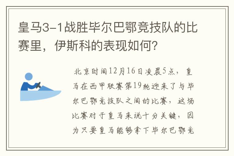 皇马3-1战胜毕尔巴鄂竞技队的比赛里，伊斯科的表现如何？