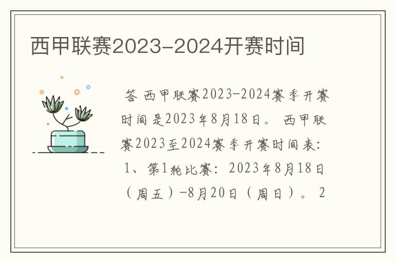 西甲联赛2023-2024开赛时间