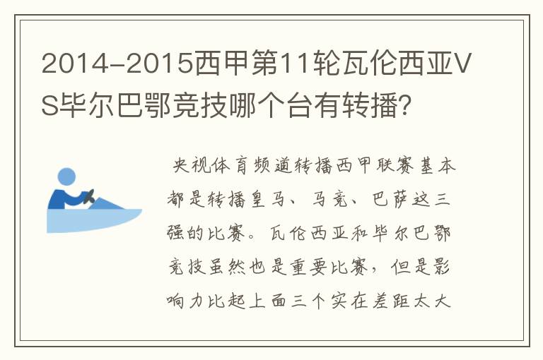 2014-2015西甲第11轮瓦伦西亚VS毕尔巴鄂竞技哪个台有转播？