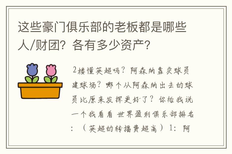 这些豪门俱乐部的老板都是哪些人/财团？各有多少资产？