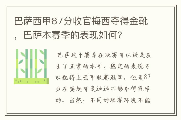 巴萨西甲87分收官梅西夺得金靴，巴萨本赛季的表现如何？