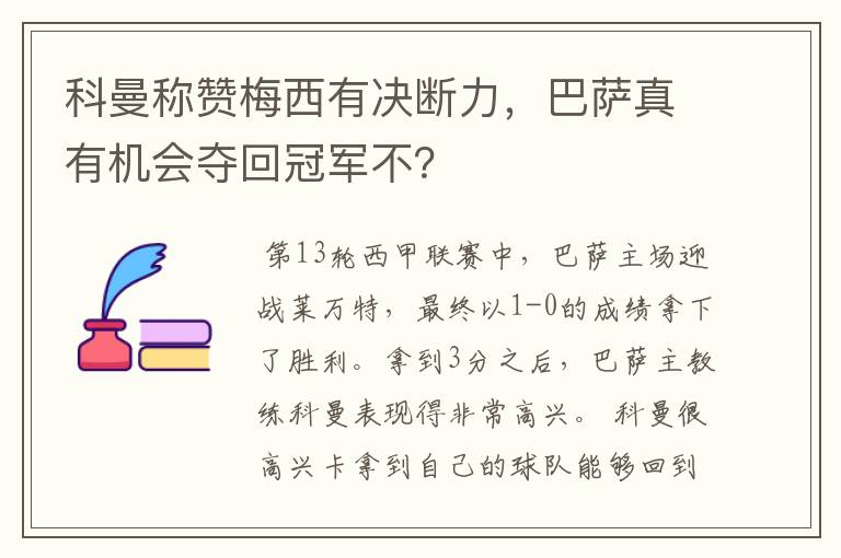 科曼称赞梅西有决断力，巴萨真有机会夺回冠军不？