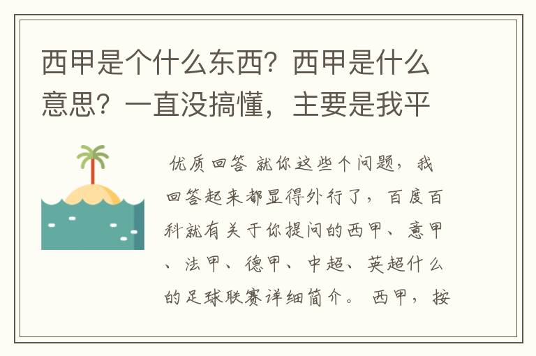 西甲是个什么东西?西甲是什么意思?一直没搞懂,主要是我平时基本不看西甲呀,足球什么的。ASD