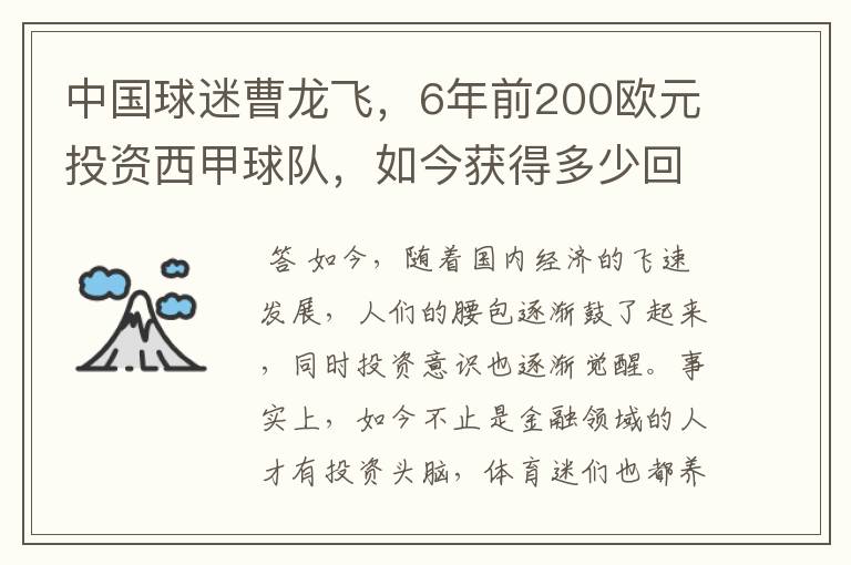 中国球迷曹龙飞，6年前200欧元投资西甲球队，如今获得多少回报？