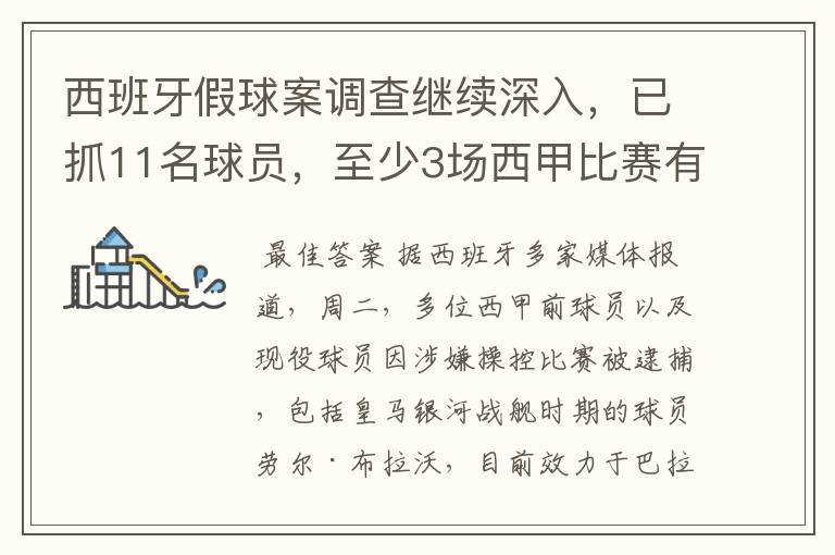 西班牙假球案调查继续深入，已抓11名球员，至少3场西甲比赛有假