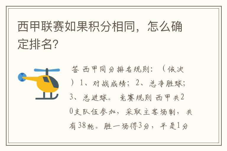 西甲联赛如果积分相同，怎么确定排名？