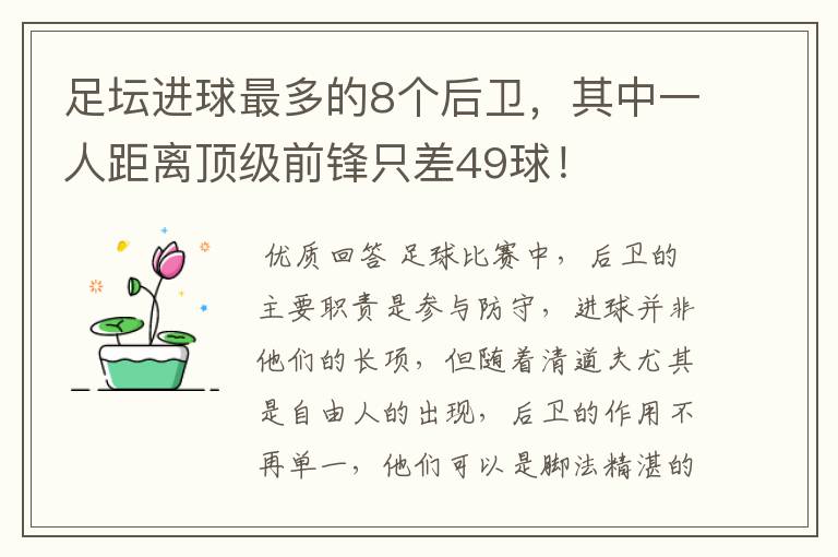 足坛进球最多的8个后卫，其中一人距离顶级前锋只差49球！