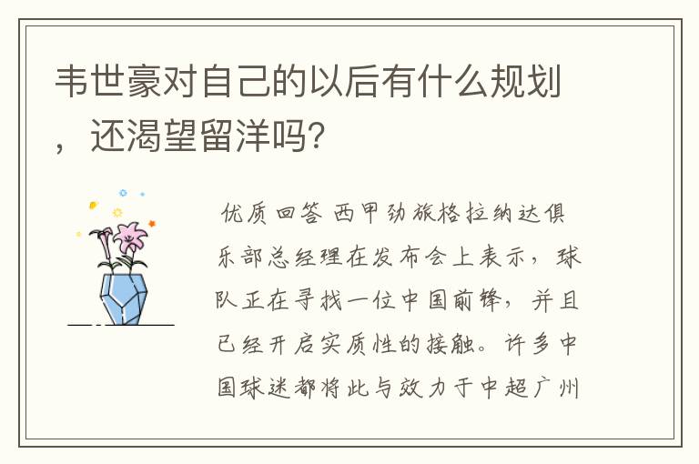 韦世豪对自己的以后有什么规划，还渴望留洋吗？