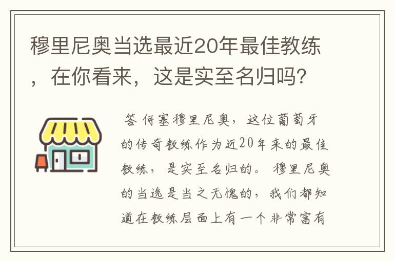 穆里尼奥当选最近20年最佳教练，在你看来，这是实至名归吗？