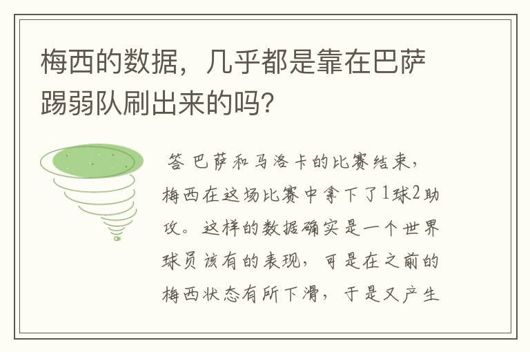 梅西的数据，几乎都是靠在巴萨踢弱队刷出来的吗？