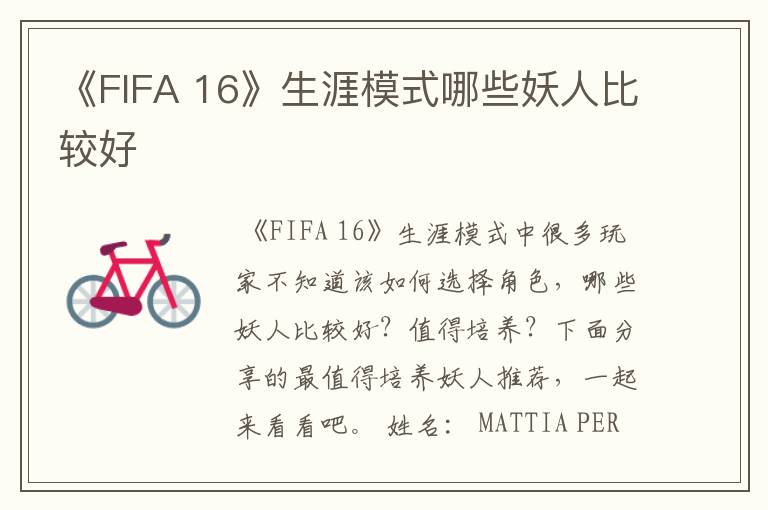 《FIFA 16》生涯模式哪些妖人比较好