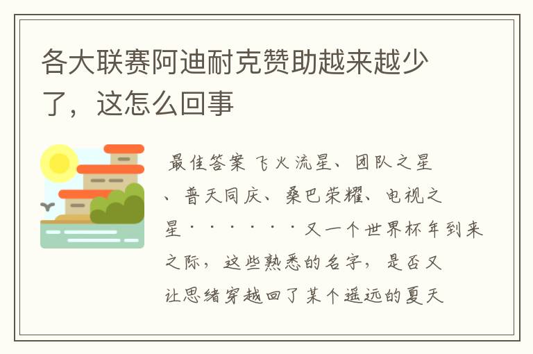 各大联赛阿迪耐克赞助越来越少了，这怎么回事