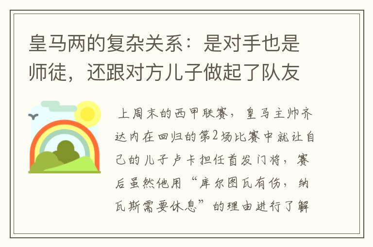 皇马两的复杂关系：是对手也是师徒，还跟对方儿子做起了队友