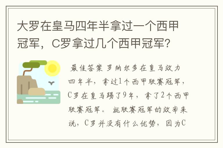 大罗在皇马四年半拿过一个西甲冠军，C罗拿过几个西甲冠军？