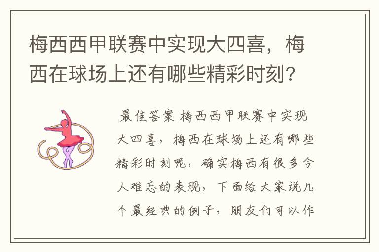 梅西西甲联赛中实现大四喜，梅西在球场上还有哪些精彩时刻?