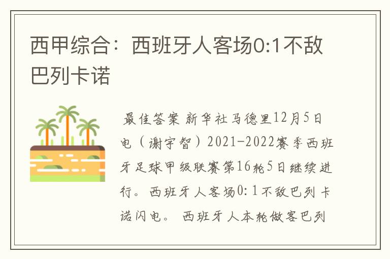 西甲综合：西班牙人客场0:1不敌巴列卡诺