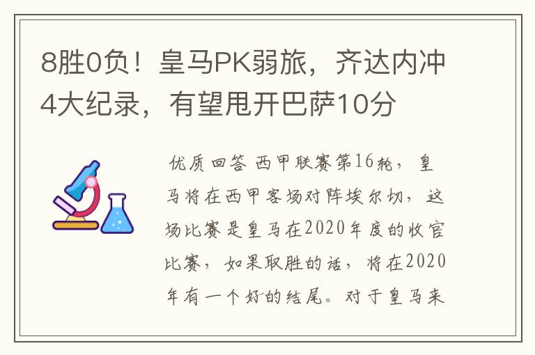 8胜0负！皇马PK弱旅，齐达内冲4大纪录，有望甩开巴萨10分