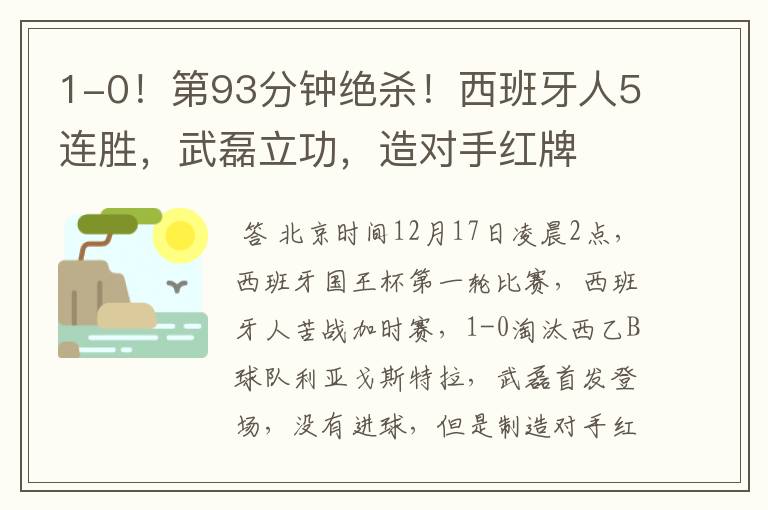 1-0！第93分钟绝杀！西班牙人5连胜，武磊立功，造对手红牌