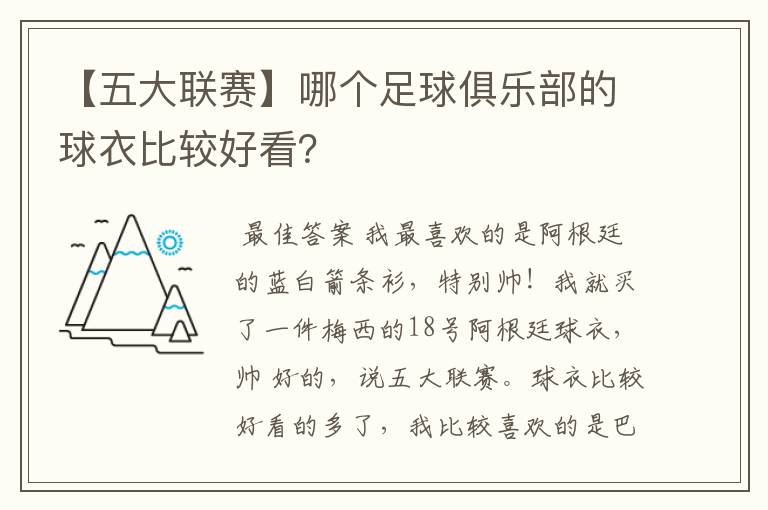 【五大联赛】哪个足球俱乐部的球衣比较好看？