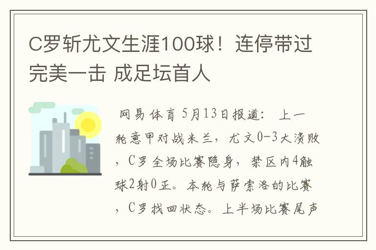 C罗斩尤文生涯100球！连停带过完美一击 成足坛首人