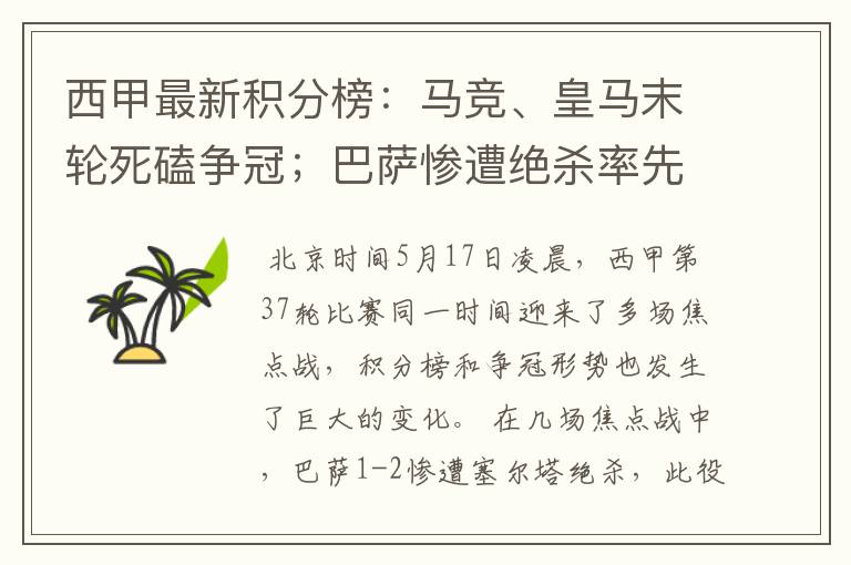 西甲最新积分榜：马竞、皇马末轮死磕争冠；巴萨惨遭绝杀率先出局