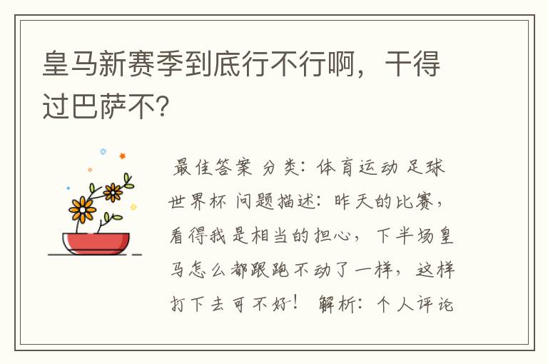 皇马新赛季到底行不行啊，干得过巴萨不？