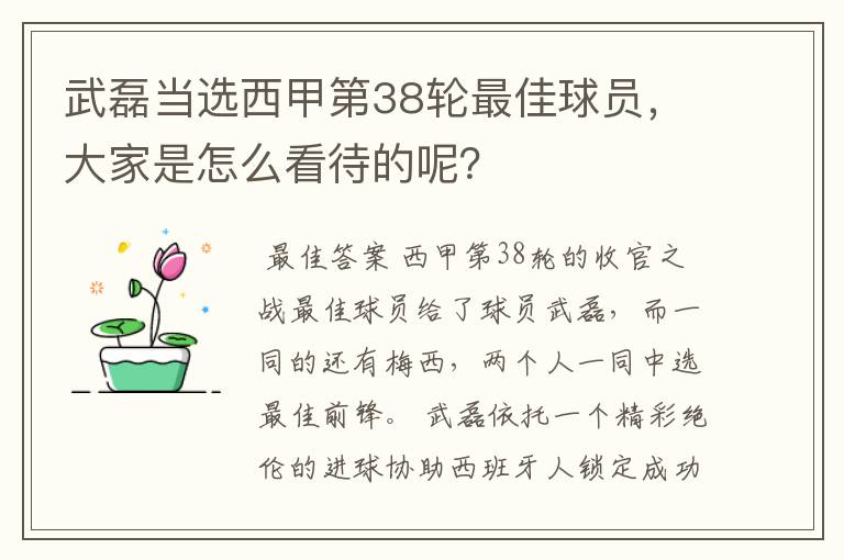 武磊当选西甲第38轮最佳球员，大家是怎么看待的呢？