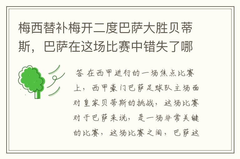 梅西替补梅开二度巴萨大胜贝蒂斯，巴萨在这场比赛中错失了哪些良机？