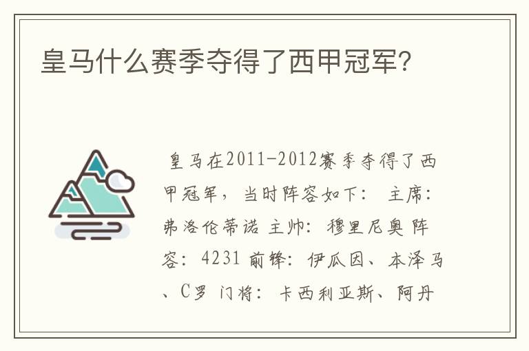 皇马什么赛季夺得了西甲冠军？