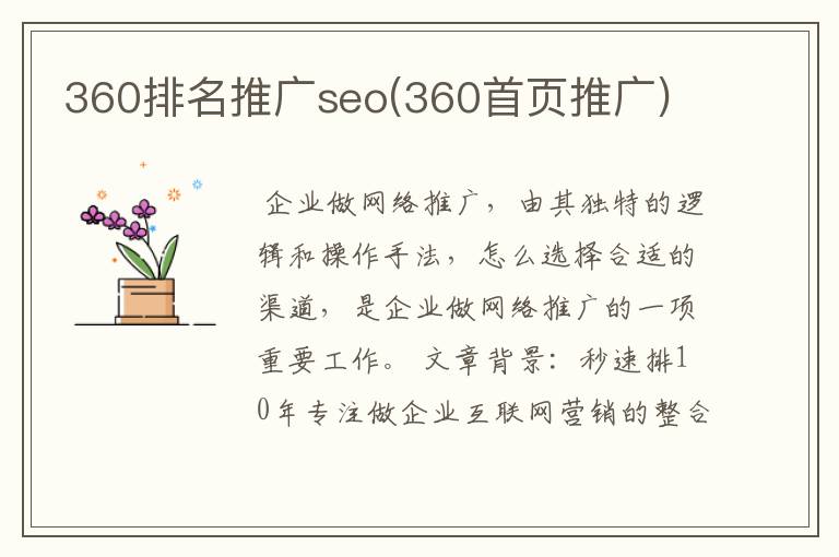 360排名推广seo(360首页推广)