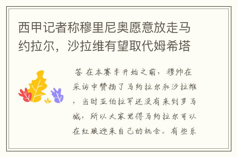 西甲记者称穆里尼奥愿意放走马约拉尔，沙拉维有望取代姆希塔良