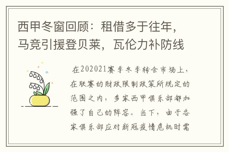 西甲冬窗回顾：租借多于往年，马竞引援登贝莱，瓦伦力补防线