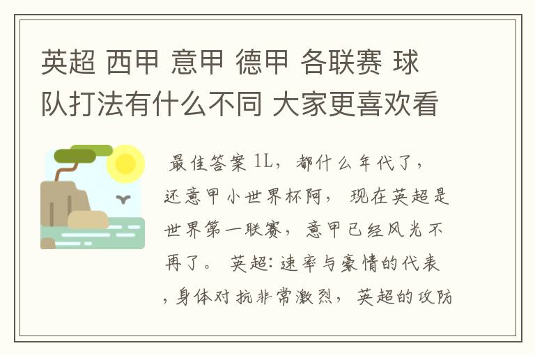 英超 西甲 意甲 德甲 各联赛 球队打法有什么不同 大家更喜欢看哪个联赛