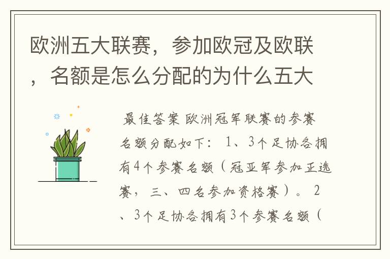 欧洲五大联赛，参加欧冠及欧联，名额是怎么分配的为什么五大联赛只有法甲