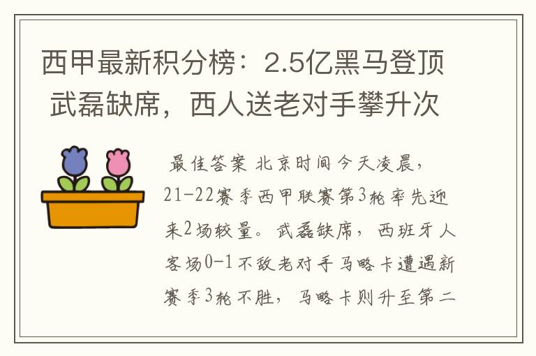 西甲最新积分榜：2.5亿黑马登顶 武磊缺席，西人送老对手攀升次席