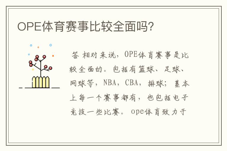 OPE体育赛事比较全面吗？