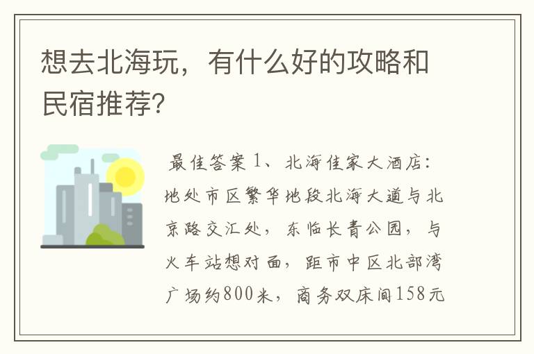 想去北海玩，有什么好的攻略和民宿推荐？