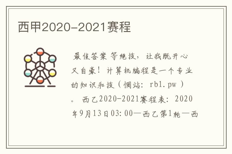 西甲2020-2021赛程