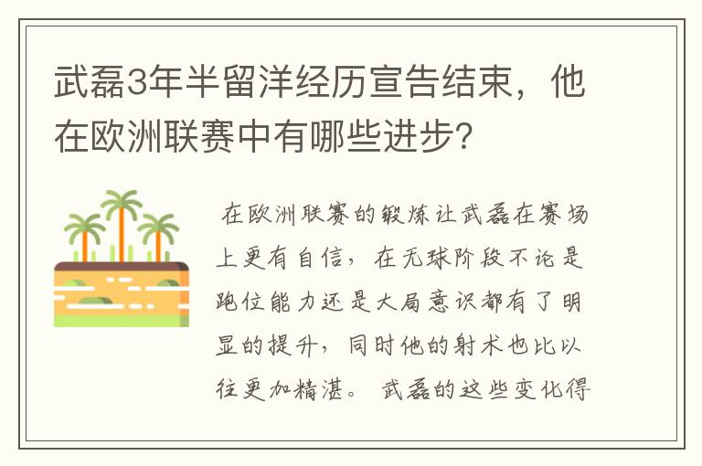 武磊3年半留洋经历宣告结束，他在欧洲联赛中有哪些进步？