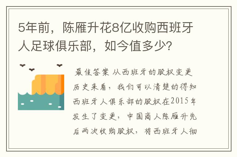 5年前，陈雁升花8亿收购西班牙人足球俱乐部，如今值多少？