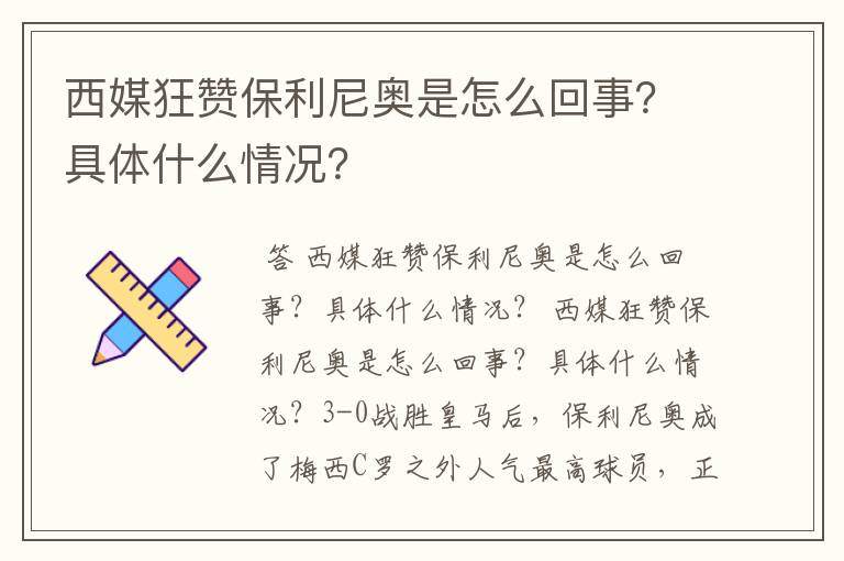 西媒狂赞保利尼奥是怎么回事？具体什么情况？