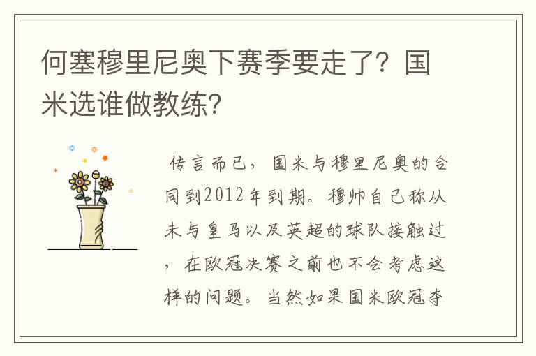 何塞穆里尼奥下赛季要走了？国米选谁做教练？