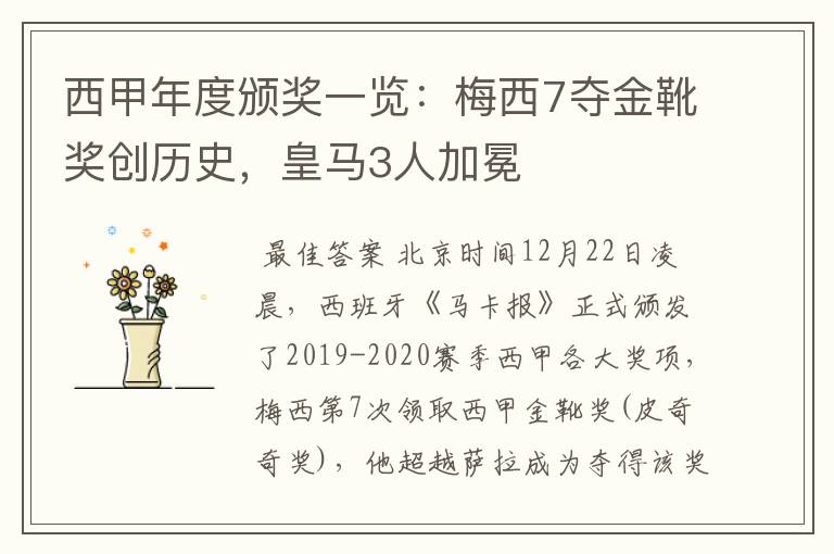 西甲年度颁奖一览：梅西7夺金靴奖创历史，皇马3人加冕